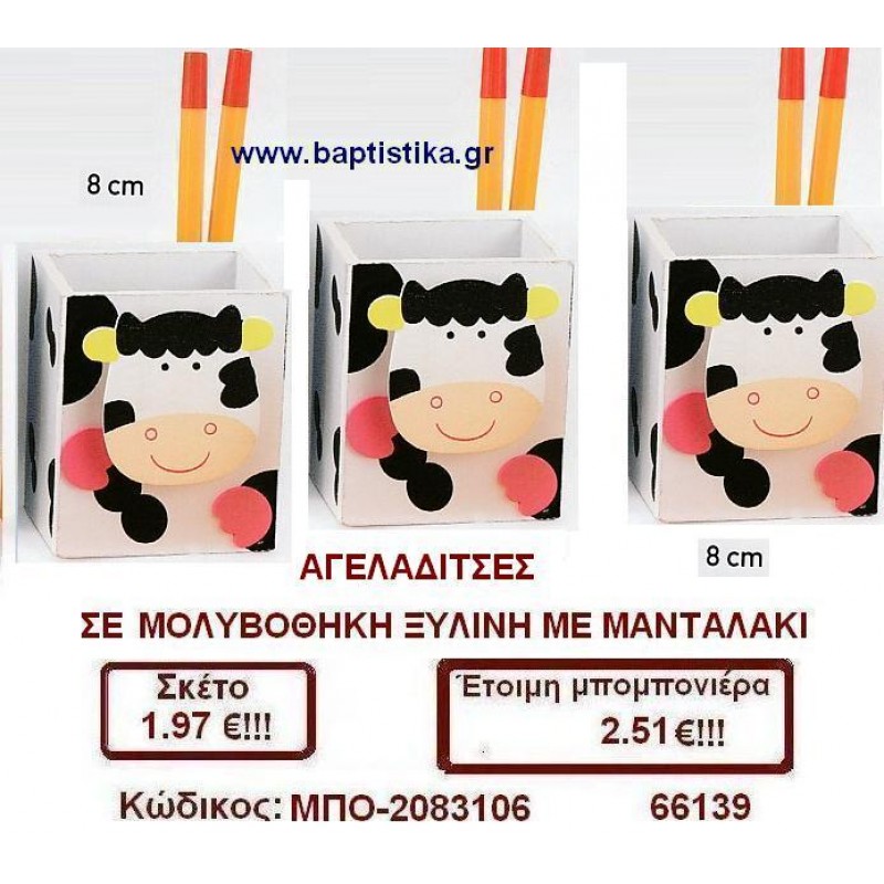 ΑΓΕΛΑΔΙΤΣΕΣ ΜΟΛΥΒΟΘΗΚΗ ΞΥΛΙΝΕ ΣΕ ΜΑΝΤΑΛΑΚΙ μπομπονιέρες βάπτισης - γαμου & δώρα πάρτυ σε οικονομικές και φτηνές τιμές Ιλισια Ζωγραφου ΜΕΓΑΛΕΣ ΠΡΟΣΦΟΡΕΣ ΕΝΤΟΣ ΚΑΤΑΣΤΗΜΑΤΟΣ